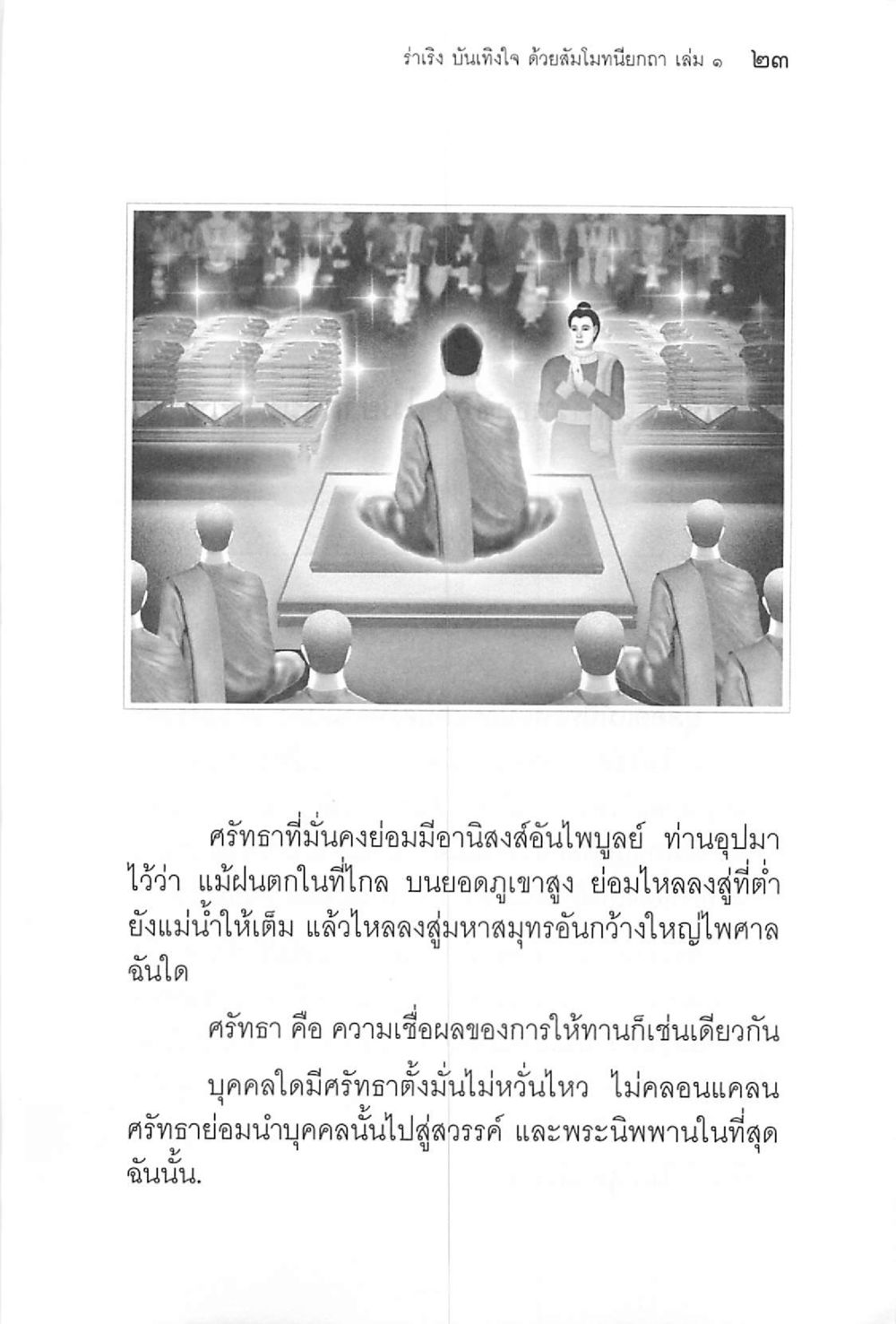 ร่ำรวย บันเทิงใจ ด้วยสัมโมหนียกถา เล่ม ๑ ๒๓ ร่าเริงบันเทิงใจ ด้วยสัมโมทนียกถา เล่ม 1 หน้า 24