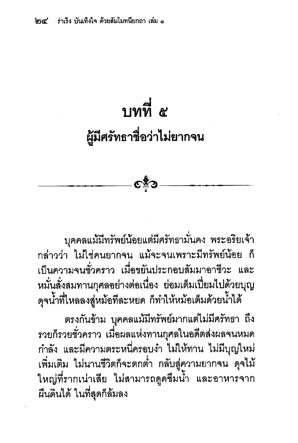 ผู้มีศรัทธาชื่อว่าไม่ยากจน ร่าเริงบันเทิงใจ ด้วยสัมโมทนียกถา เล่ม 1 หน้า 25