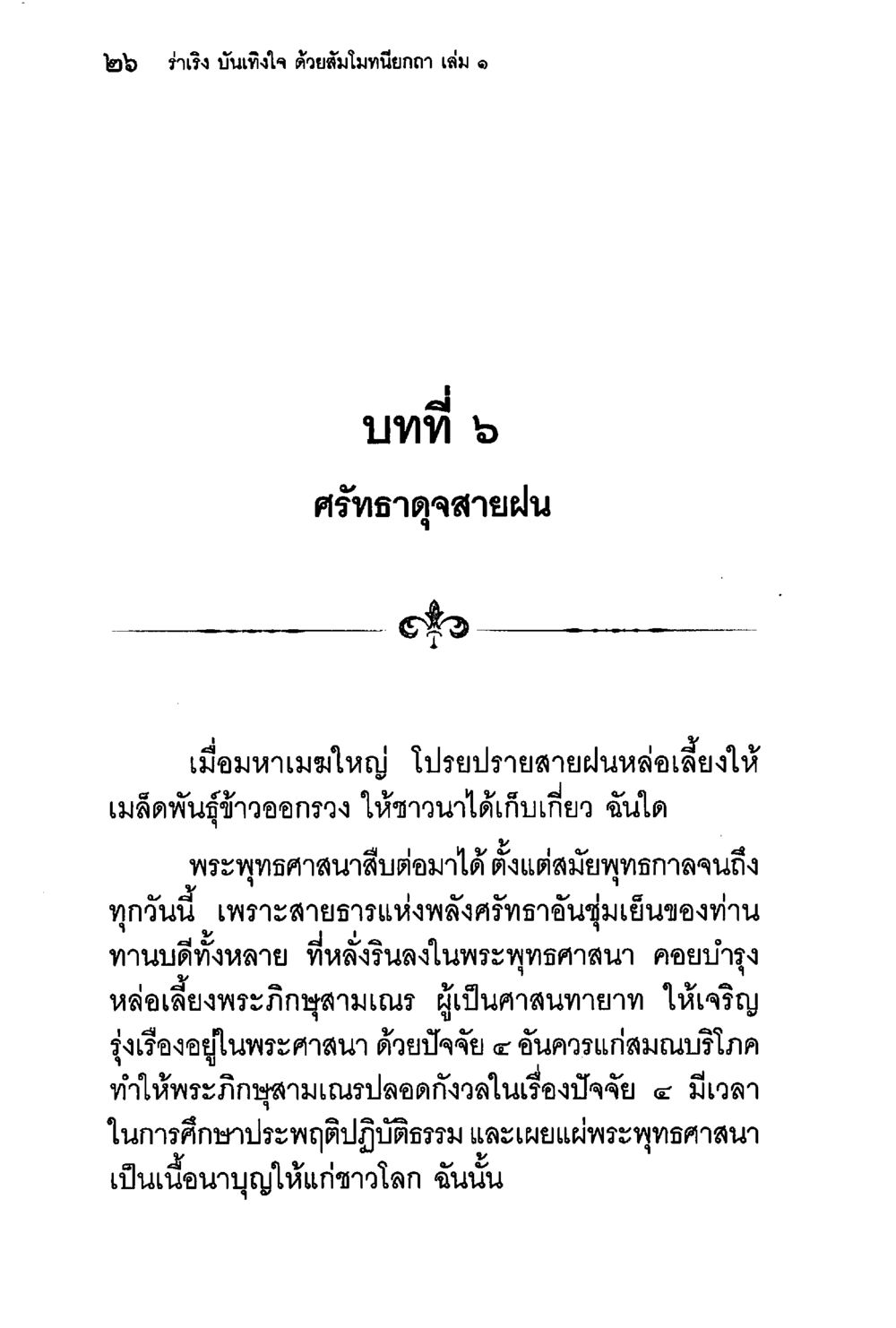 ศรกธาดดสายฝน ร่าเริงบันเทิงใจ ด้วยสัมโมทนียกถา เล่ม 1 หน้า 27