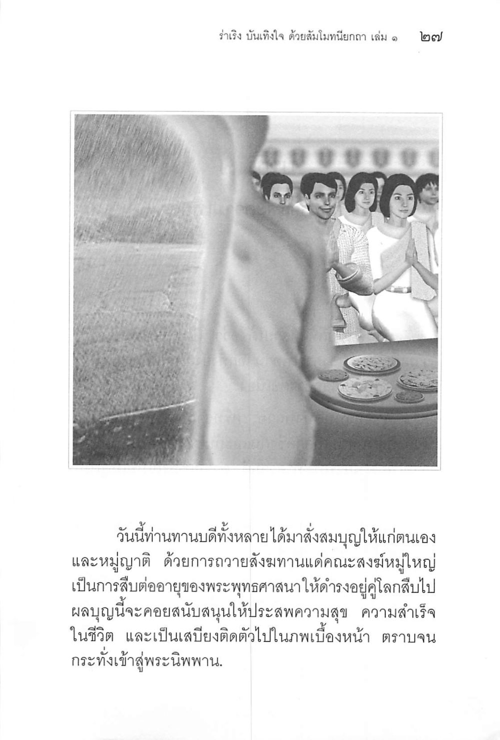 การทำบุญถวายเพื่อสืบต่อพระพุทธศาสนา ร่าเริงบันเทิงใจ ด้วยสัมโมทนียกถา เล่ม 1 หน้า 28