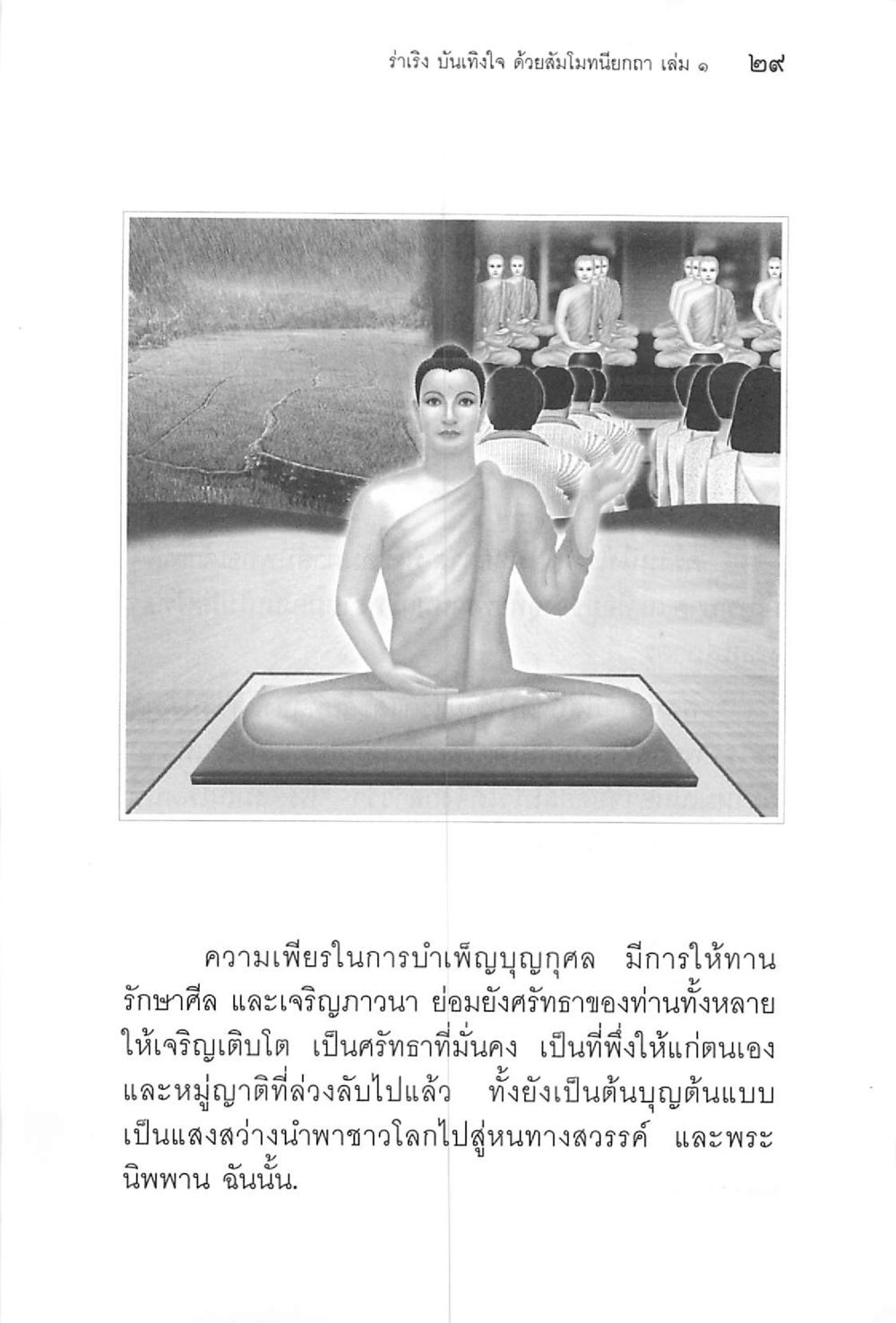 null ร่าเริงบันเทิงใจ ด้วยสัมโมทนียกถา เล่ม 1 หน้า 30