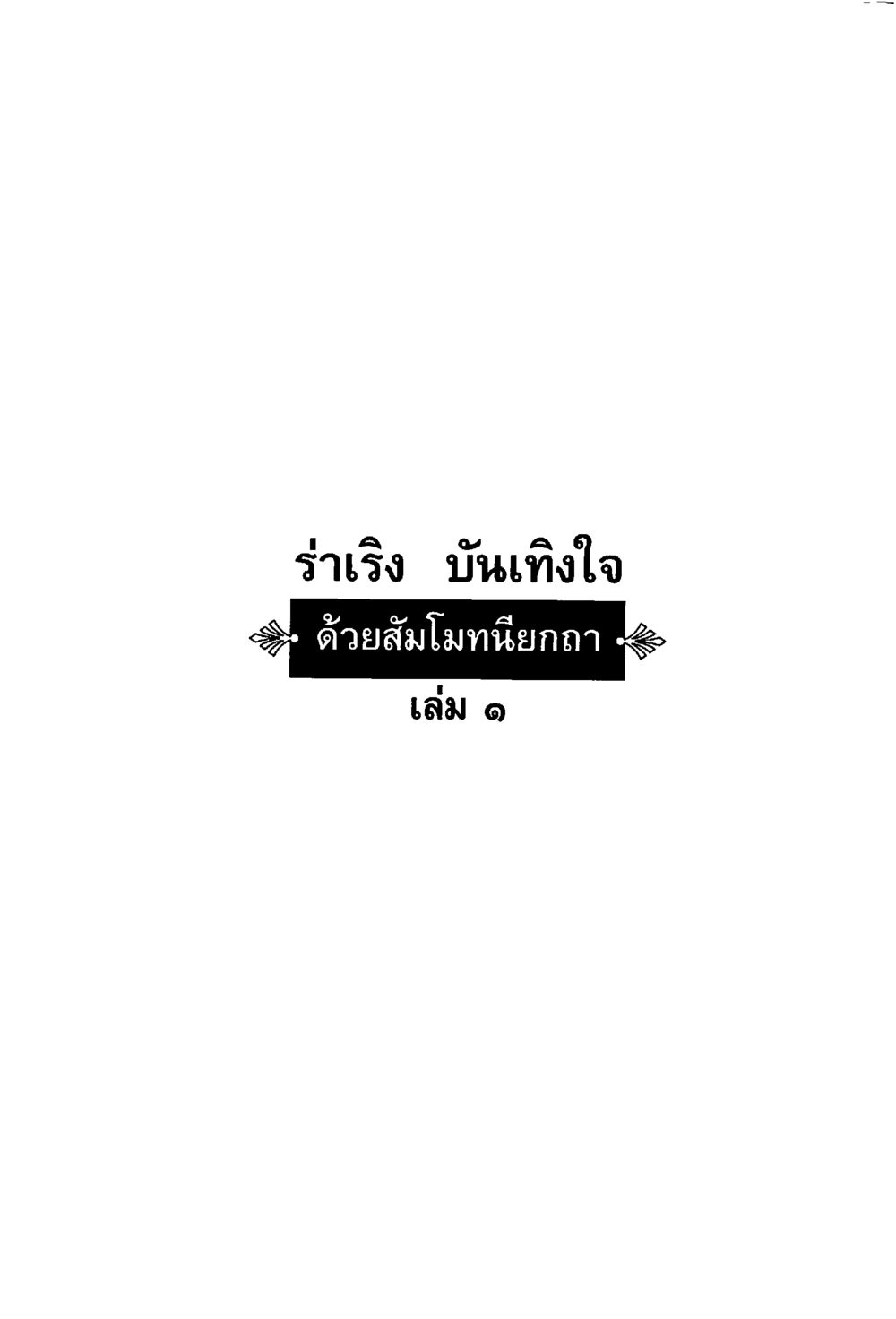 null ร่าเริงบันเทิงใจ ด้วยสัมโมทนียกถา เล่ม 1 หน้า 4