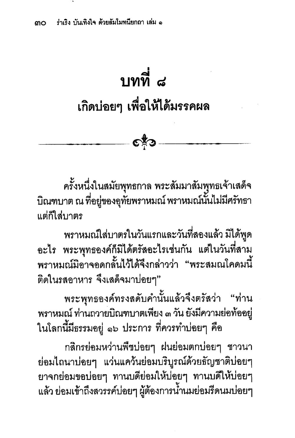 การบำเพ็ญบุญเพื่อมรรคผลในพระพุทธศาสนา ร่าเริงบันเทิงใจ ด้วยสัมโมทนียกถา เล่ม 1 หน้า 31