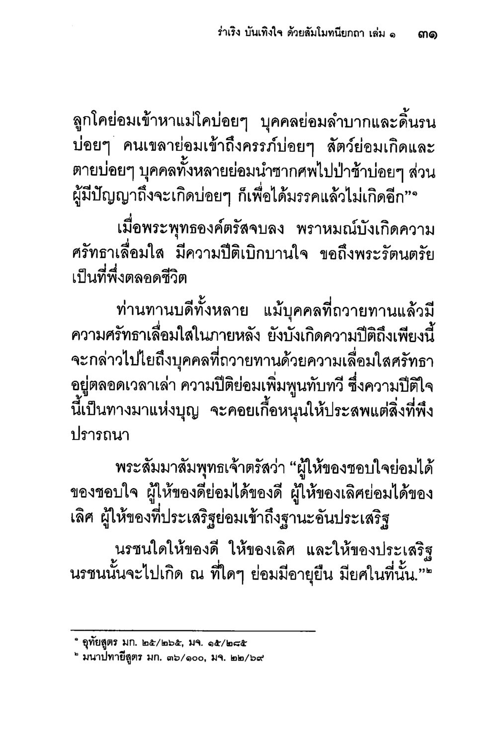 ร่ำร้อง บันทึกใจ ด้วยสัมม่มนียกก เล่ม ๑ ร่าเริงบันเทิงใจ ด้วยสัมโมทนียกถา เล่ม 1 หน้า 32