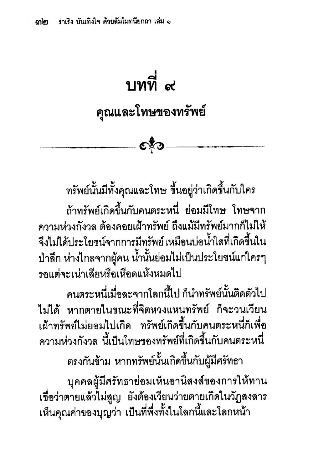 คุณและโทษของทรัพย์ ร่าเริงบันเทิงใจ ด้วยสัมโมทนียกถา เล่ม 1 หน้า 33