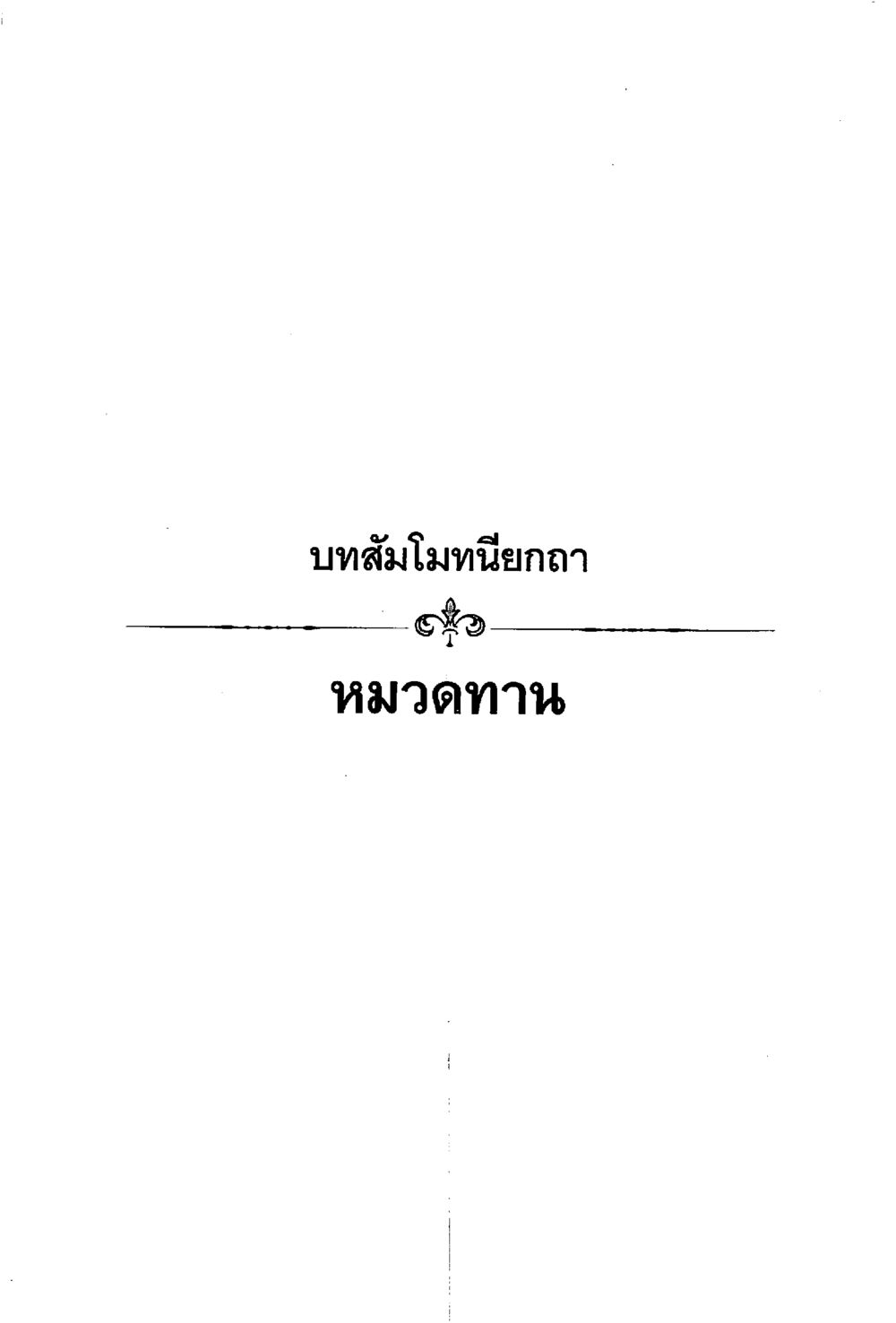 null ร่าเริงบันเทิงใจ ด้วยสัมโมทนียกถา เล่ม 1 หน้า 36