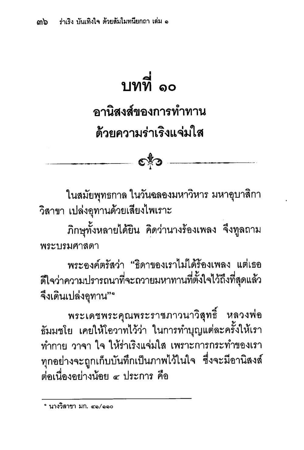 อานิสงส์ของการทำทาน ด้วยความร่าเริงแจ่มใส ร่าเริงบันเทิงใจ ด้วยสัมโมทนียกถา เล่ม 1 หน้า 37