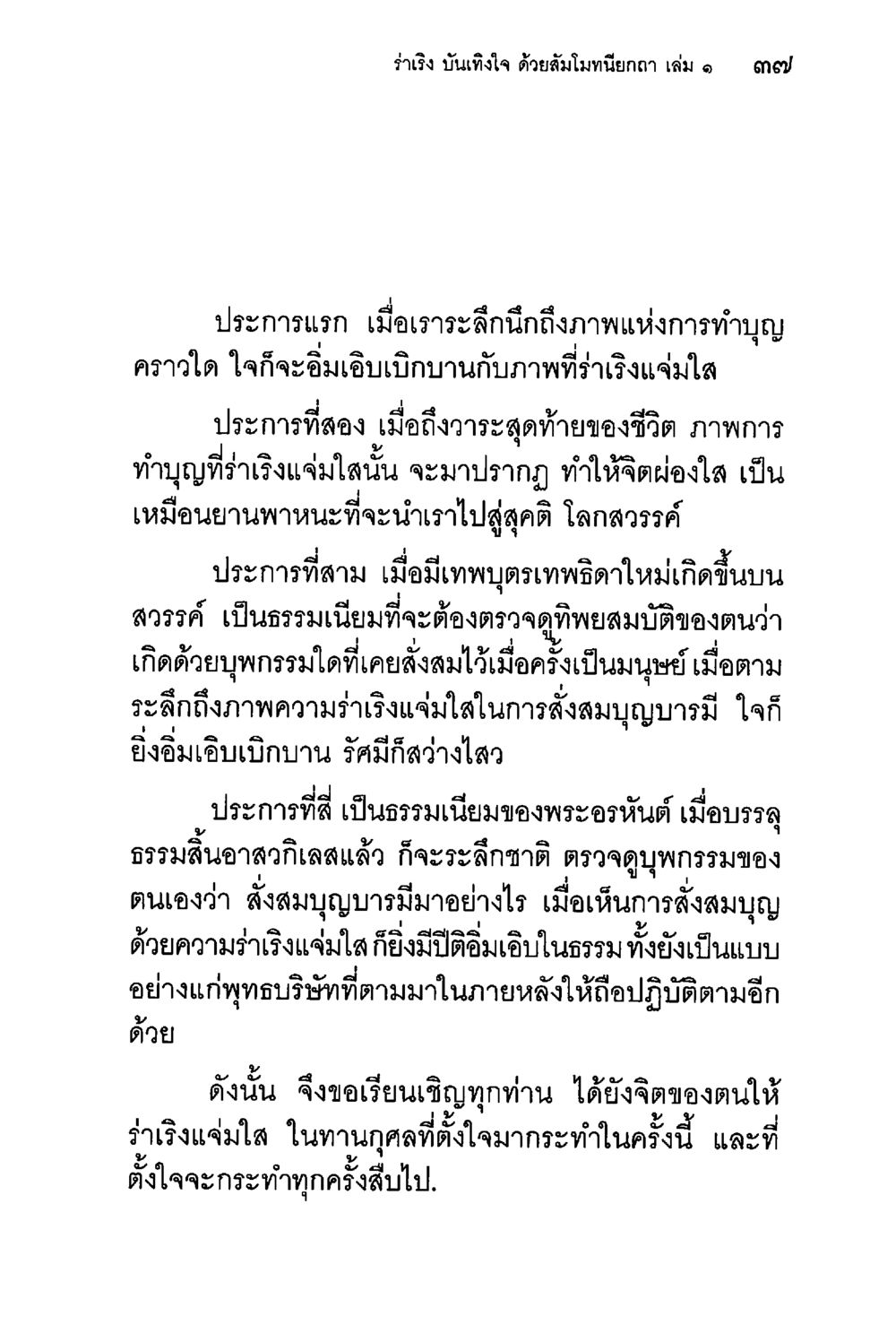 รำลึก บันทึกใจ ด้วยสัมโมนายก เล่ม ๑ ๓๗ ร่าเริงบันเทิงใจ ด้วยสัมโมทนียกถา เล่ม 1 หน้า 38