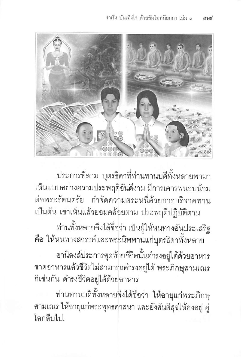 ความดีและความงามในพระพุทธศาสนา ร่าเริงบันเทิงใจ ด้วยสัมโมทนียกถา เล่ม 1 หน้า 40