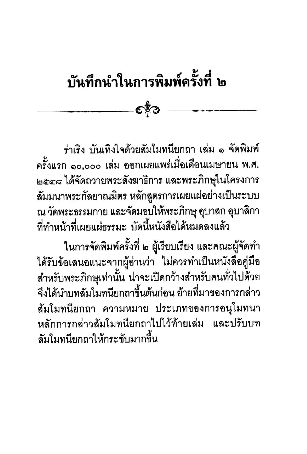 บันทึกนำในการพิมพ์ครั้งที่ 2 ร่าเริงบันเทิงใจ ด้วยสัมโมทนียกถา เล่ม 1 หน้า 5