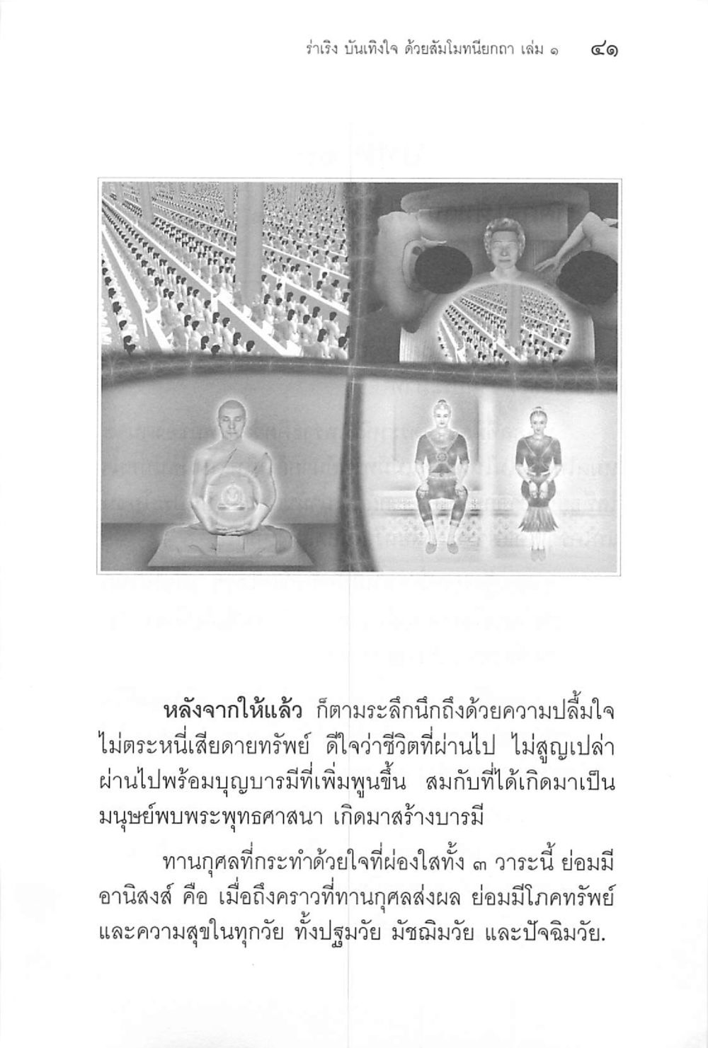 null ร่าเริงบันเทิงใจ ด้วยสัมโมทนียกถา เล่ม 1 หน้า 42