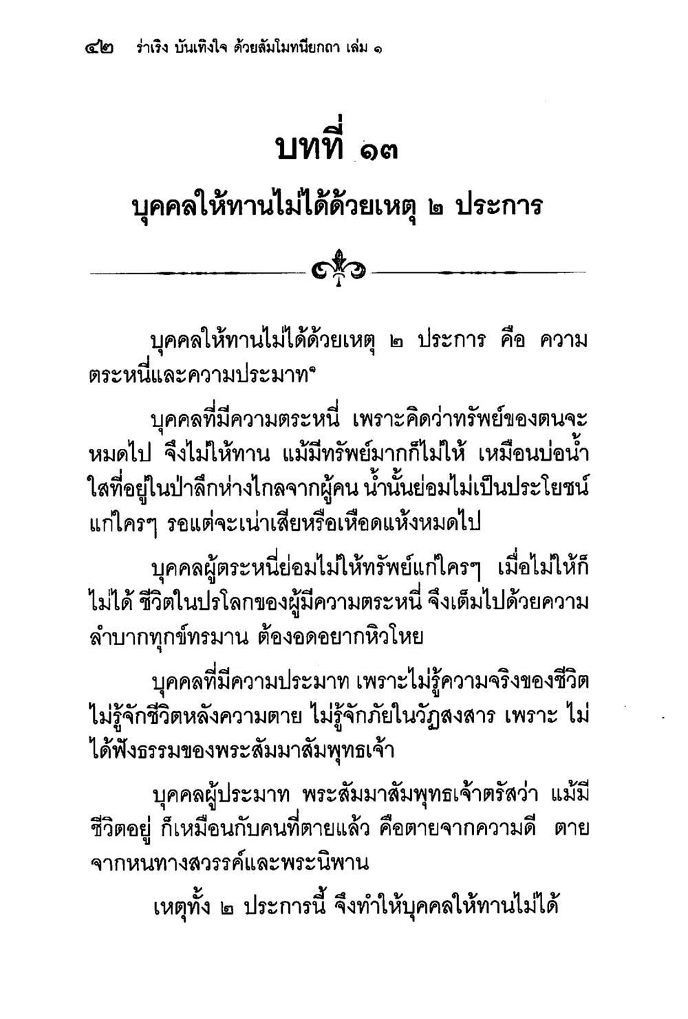 การไม่ให้ทานด้วยเหตุ 2 ประการ ร่าเริงบันเทิงใจ ด้วยสัมโมทนียกถา เล่ม 1 หน้า 43