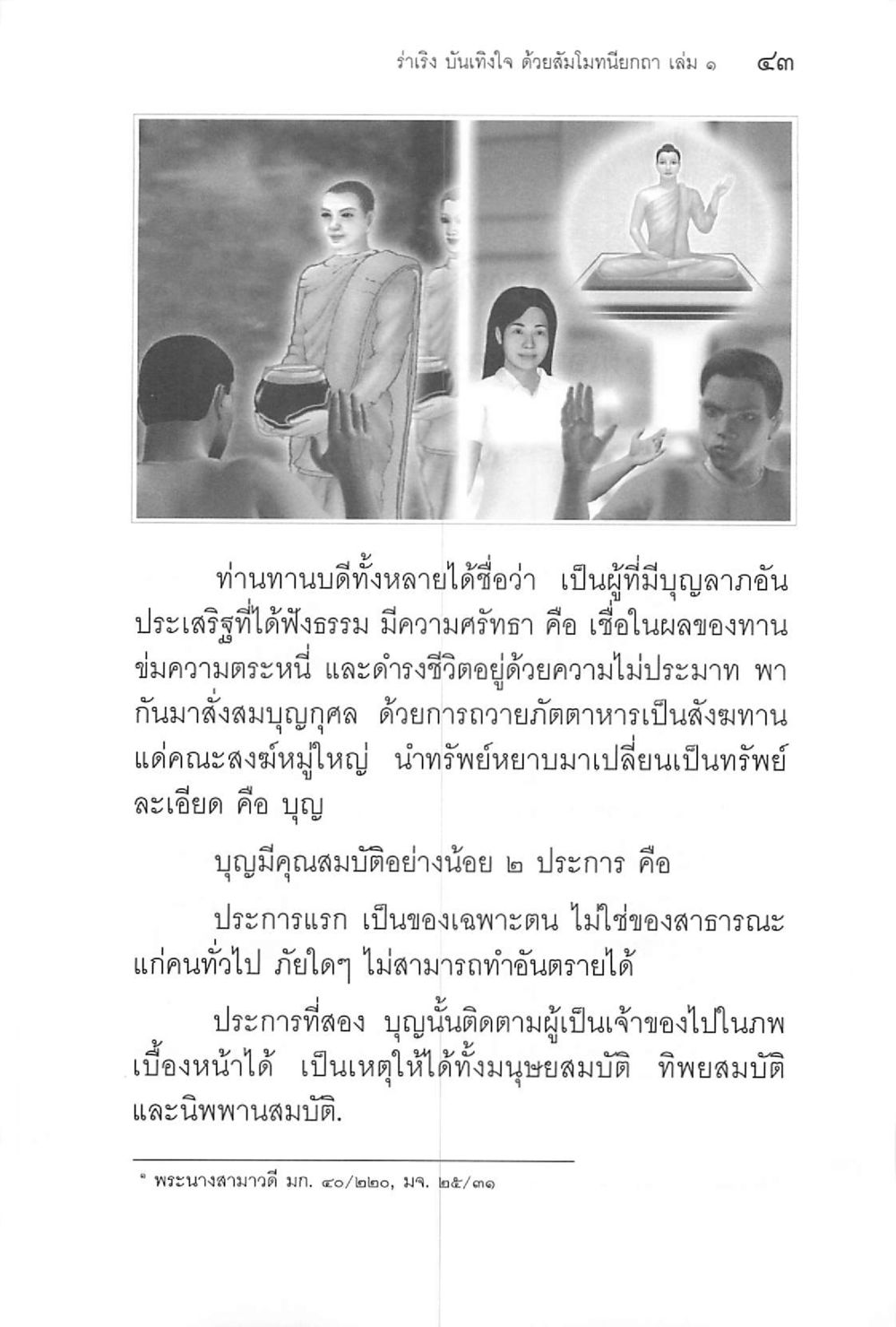 บุญและการถวายสังฆทาน ร่าเริงบันเทิงใจ ด้วยสัมโมทนียกถา เล่ม 1 หน้า 44
