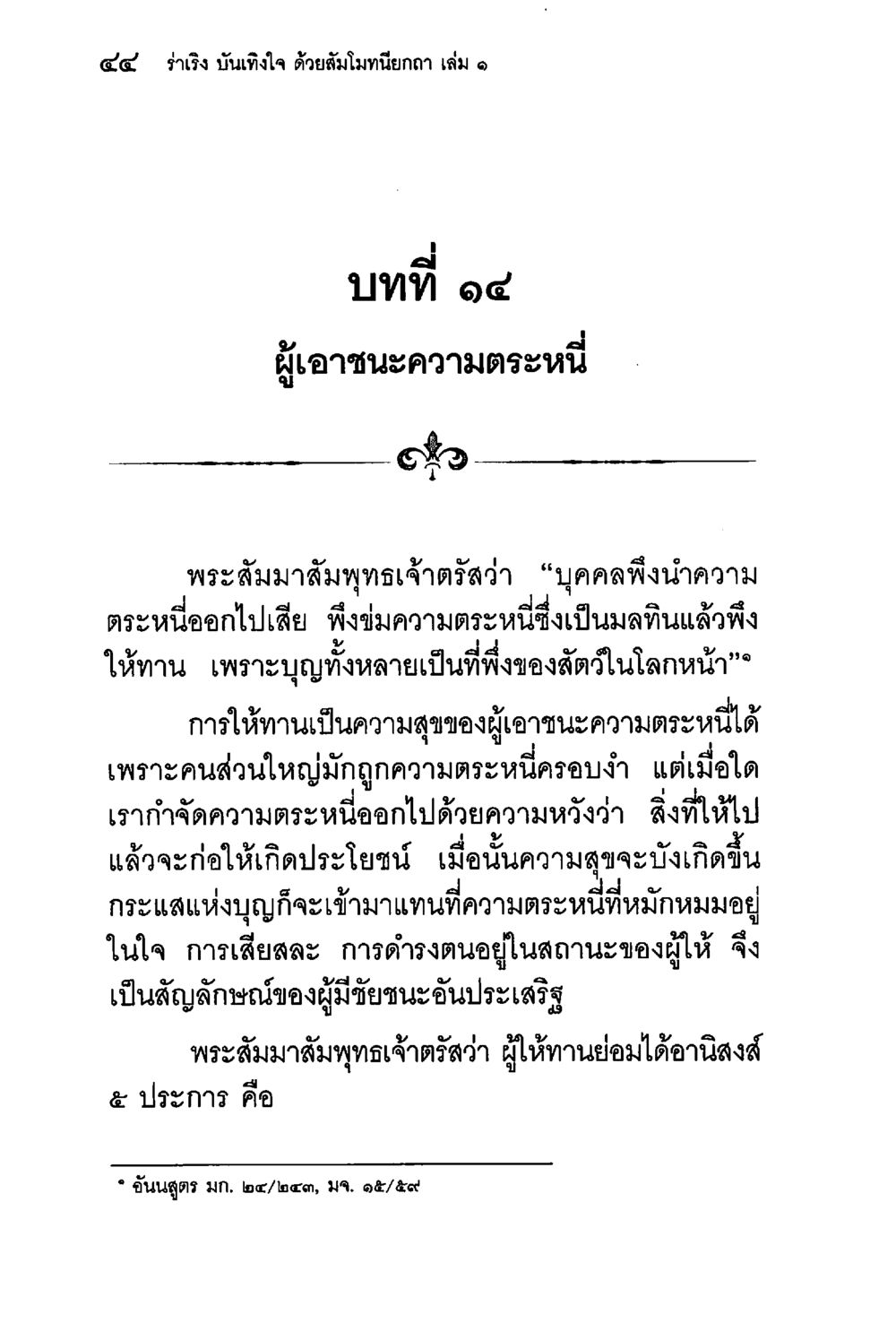 ผู้เอาชนะความตระหน่ ร่าเริงบันเทิงใจ ด้วยสัมโมทนียกถา เล่ม 1 หน้า 45