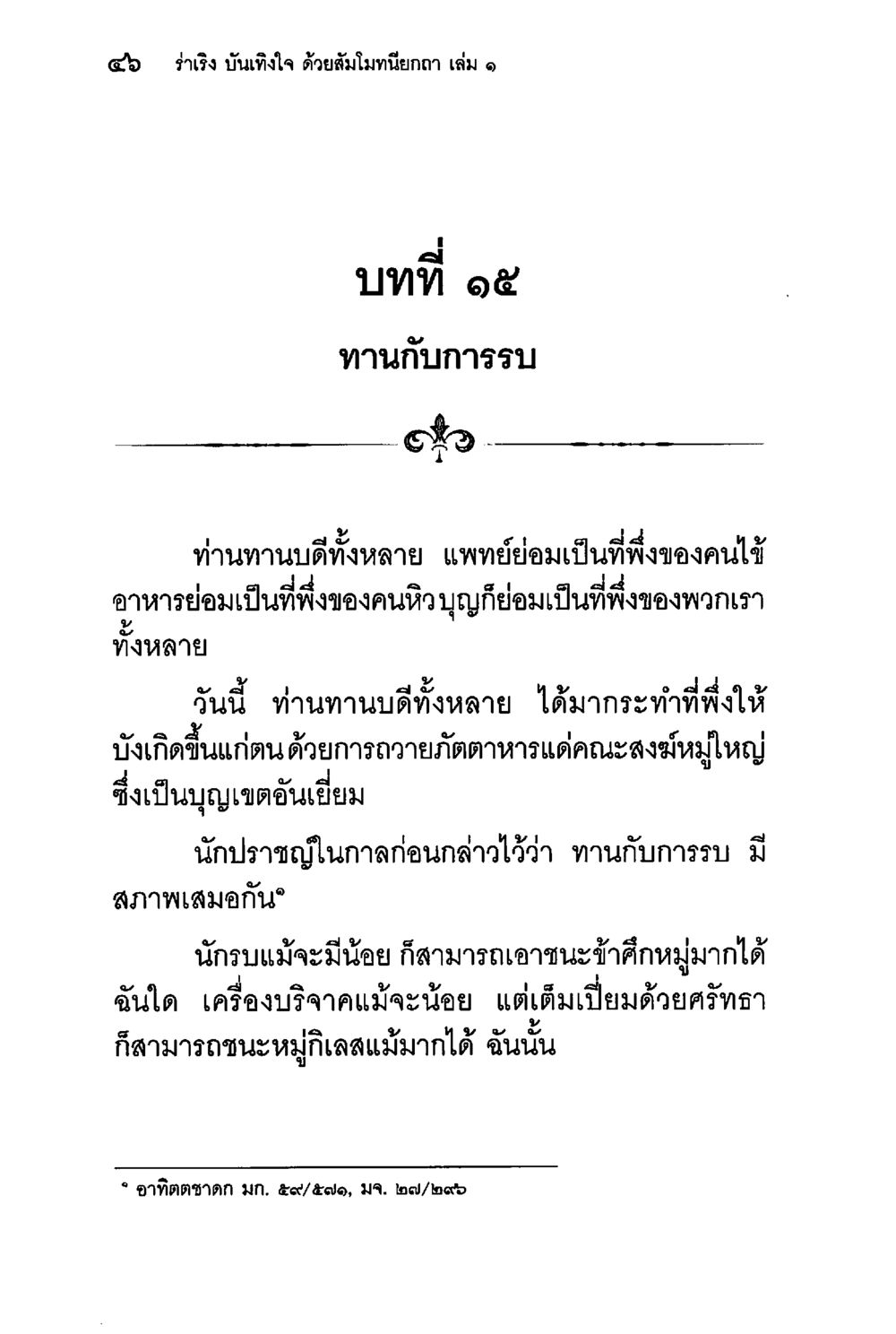 รำรึง บันเทิงใจ ด้วยสัมมานียกถา เล่ม ๑ ร่าเริงบันเทิงใจ ด้วยสัมโมทนียกถา เล่ม 1 หน้า 47