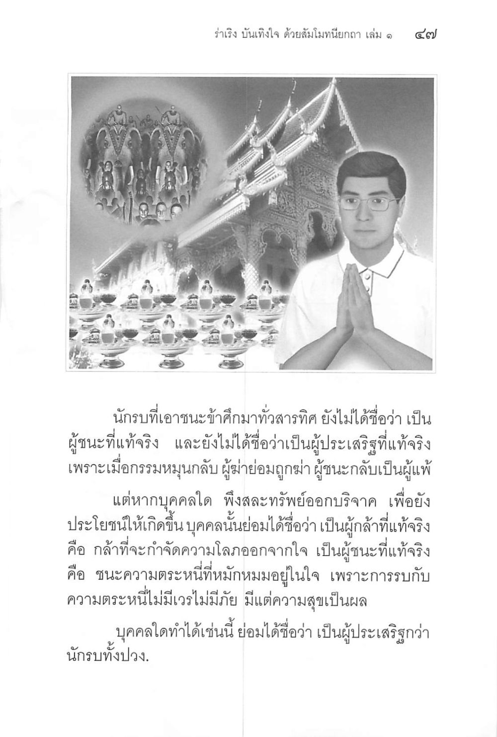 รำเรือง บันเทิงใจ ด้วยสัมมานียกกาม ๕๗ ร่าเริงบันเทิงใจ ด้วยสัมโมทนียกถา เล่ม 1 หน้า 48