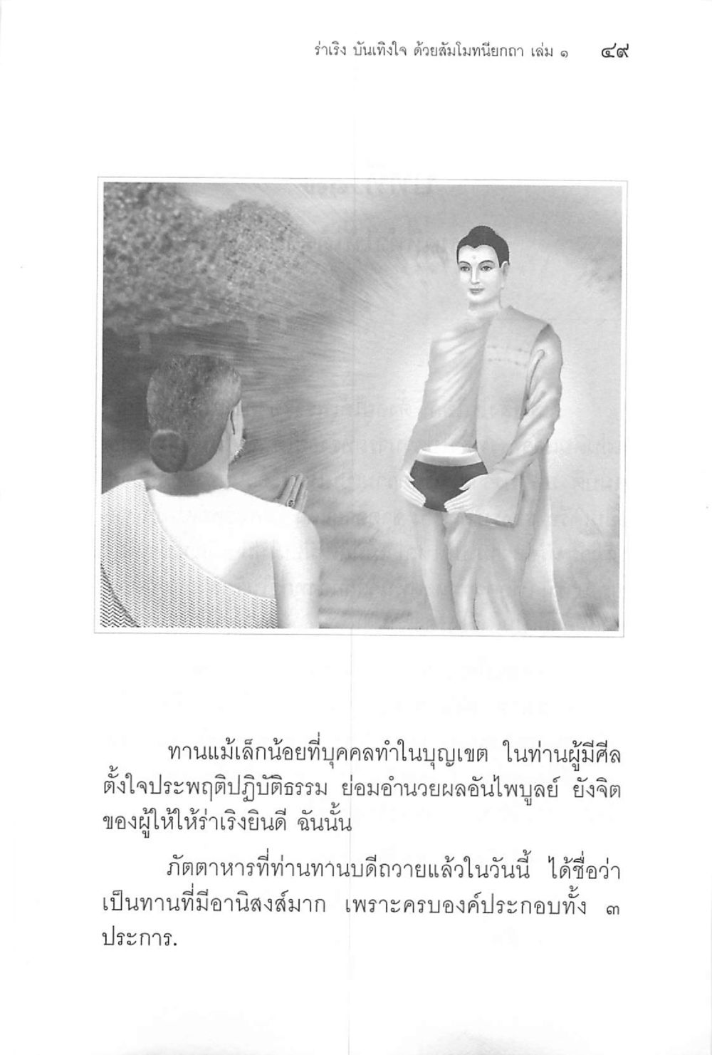 null ร่าเริงบันเทิงใจ ด้วยสัมโมทนียกถา เล่ม 1 หน้า 50