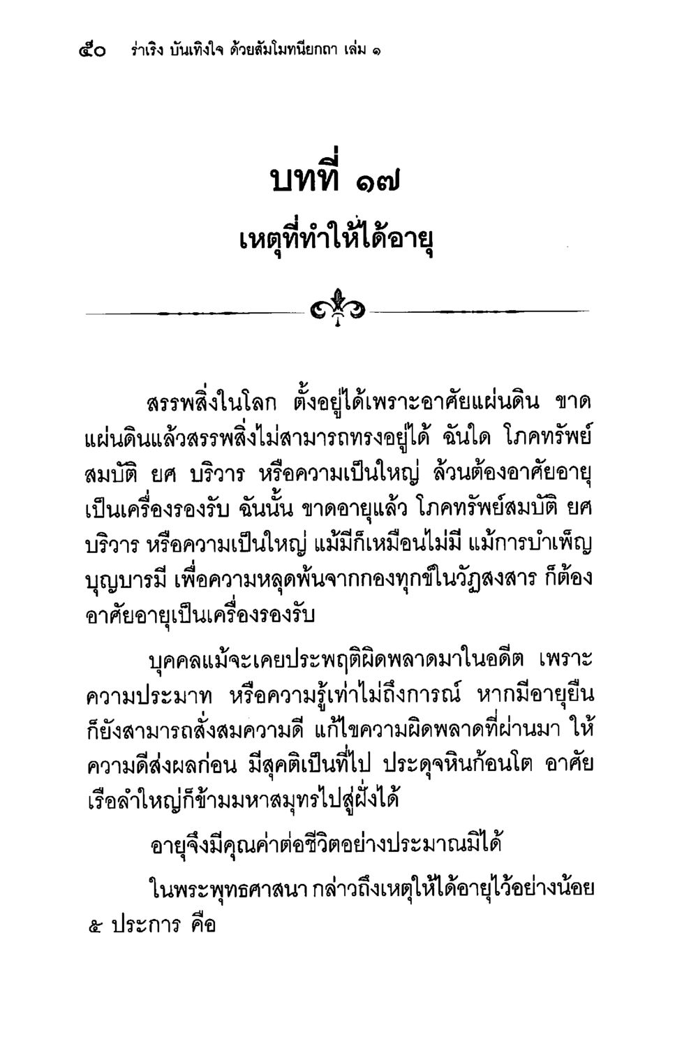 เหตุที่ทำให้ได้อายุ ร่าเริงบันเทิงใจ ด้วยสัมโมทนียกถา เล่ม 1 หน้า 51