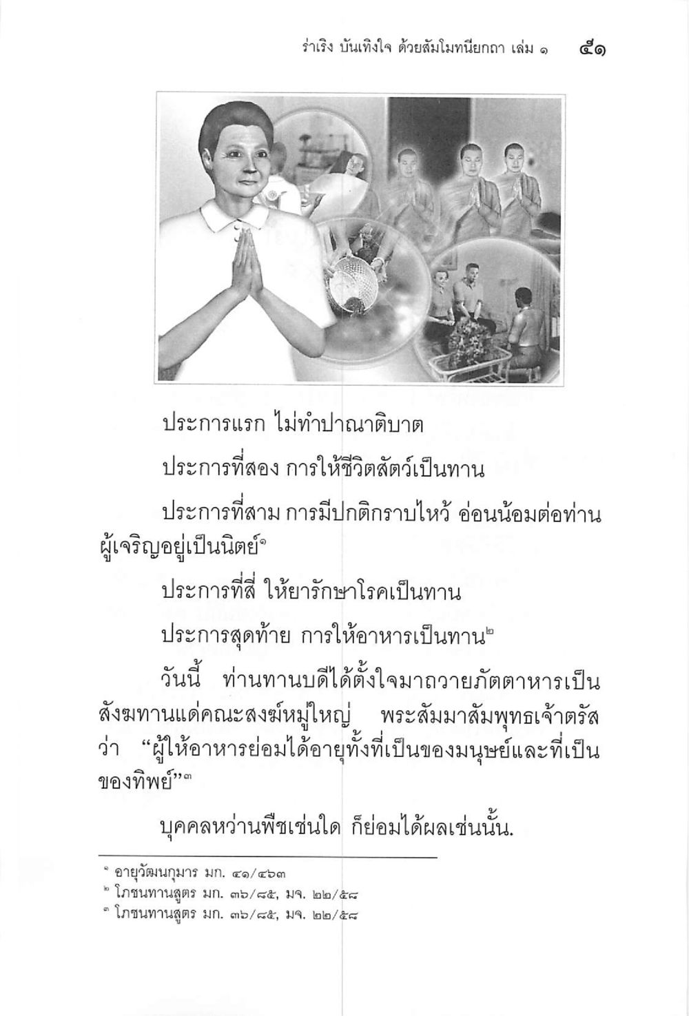 แนวทางการทำบุญในพระพุทธศาสนา ร่าเริงบันเทิงใจ ด้วยสัมโมทนียกถา เล่ม 1 หน้า 52