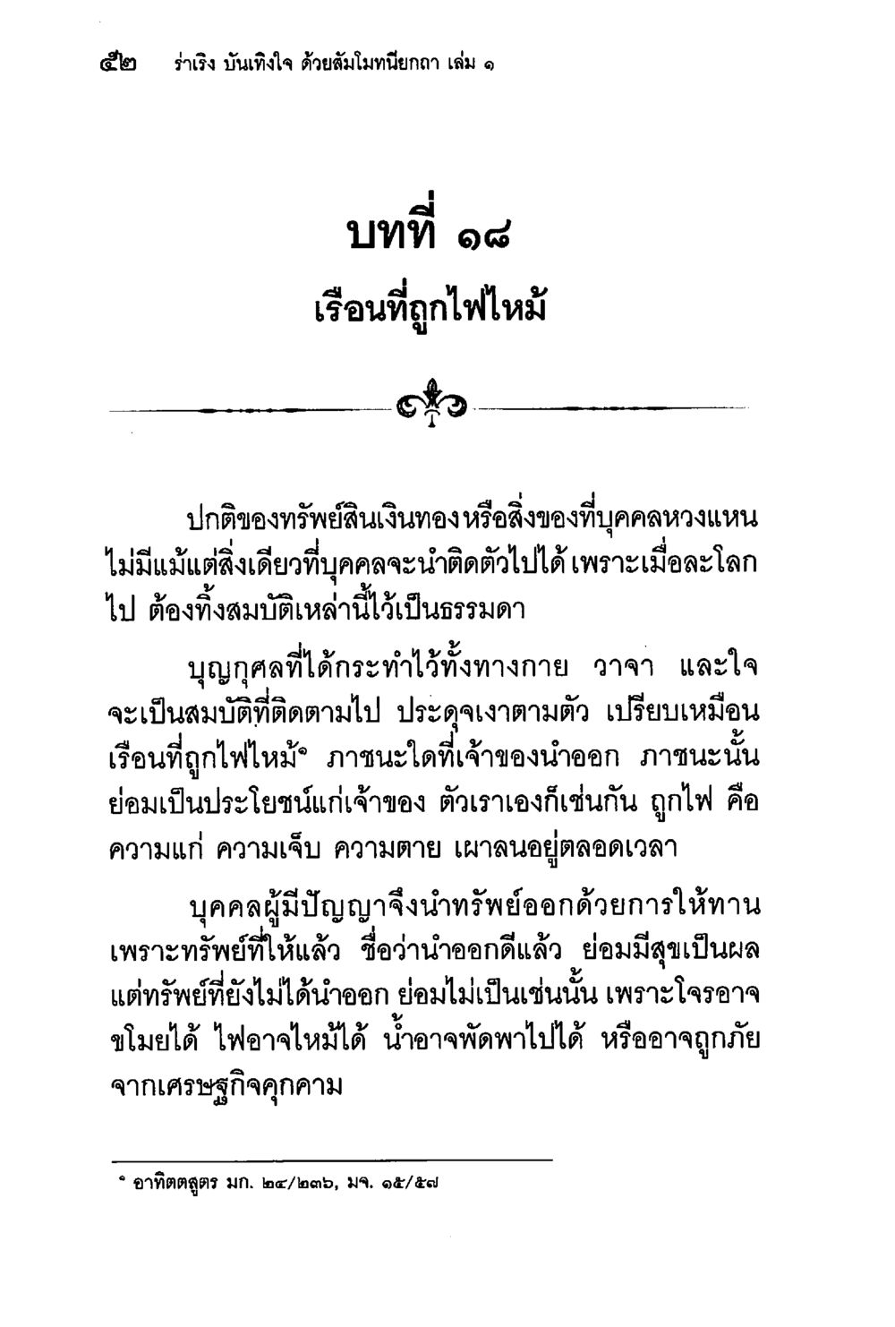 เรือนที่ถูกไฟไหม้ ร่าเริงบันเทิงใจ ด้วยสัมโมทนียกถา เล่ม 1 หน้า 53