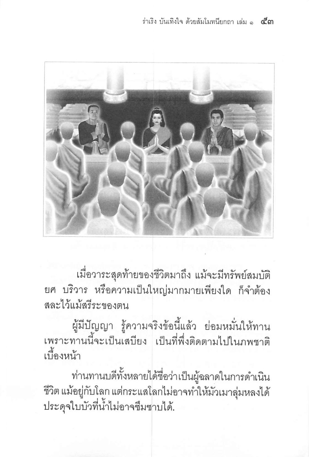 วาริร บันทึกใจ ด้วยสัมม์โมทนียกา เล่ม ๑ ร่าเริงบันเทิงใจ ด้วยสัมโมทนียกถา เล่ม 1 หน้า 54