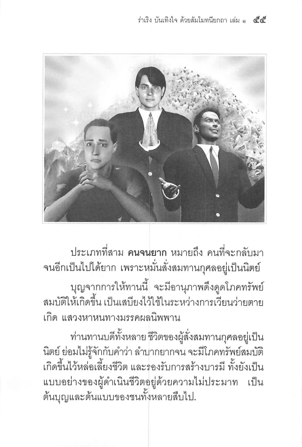 รำรึง บันทึกใจ ด้วยสัมโมหนี้กาก เล่ม ๑ ๕๕๕ ร่าเริงบันเทิงใจ ด้วยสัมโมทนียกถา เล่ม 1 หน้า 56