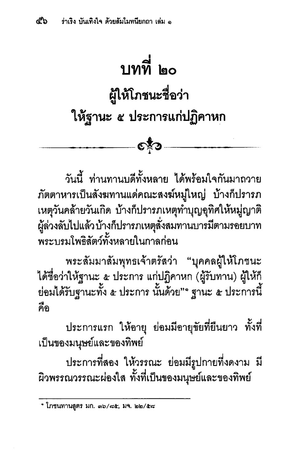 โภชนะและฐานะ ๕ ประการในพระพุทธศาสนา ร่าเริงบันเทิงใจ ด้วยสัมโมทนียกถา เล่ม 1 หน้า 57