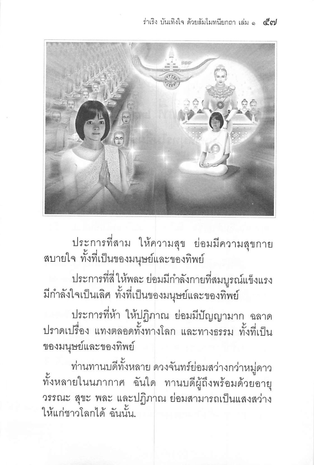รำรง นันทิงใจ ด้วยสัมมะนิยกาน สุข ร่าเริงบันเทิงใจ ด้วยสัมโมทนียกถา เล่ม 1 หน้า 58