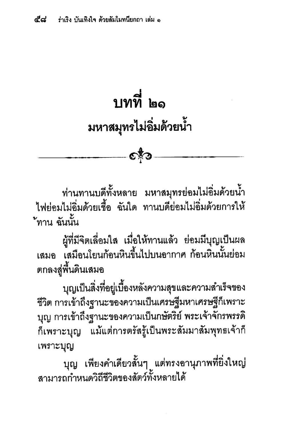 มาหสมุทรไม่อิ่มด้วยน้ำ ร่าเริงบันเทิงใจ ด้วยสัมโมทนียกถา เล่ม 1 หน้า 59