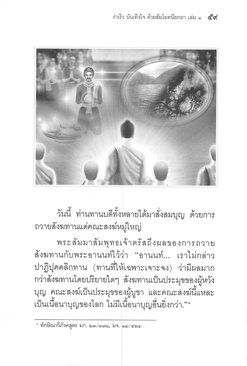 การถวายนิสทานและผลบุญ ร่าเริงบันเทิงใจ ด้วยสัมโมทนียกถา เล่ม 1 หน้า 60