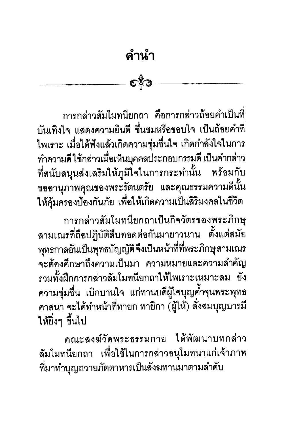 การกล่าวสัมโมทนียกถา ร่าเริงบันเทิงใจ ด้วยสัมโมทนียกถา เล่ม 1 หน้า 7