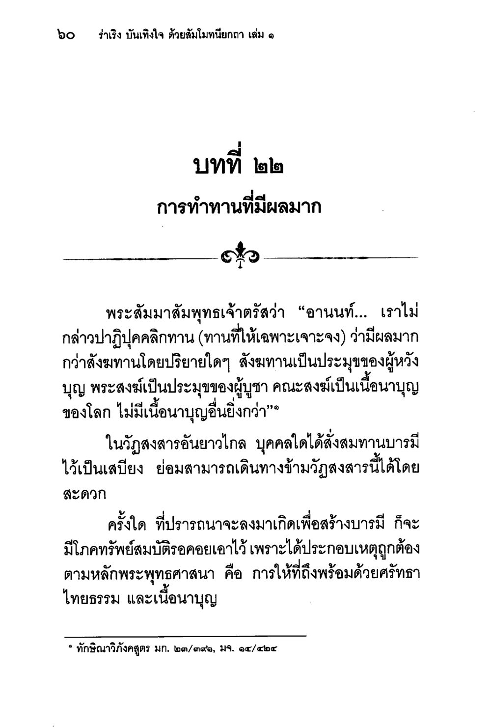 การทำงานที่มีผลมากในพระพุทธศาสนา ร่าเริงบันเทิงใจ ด้วยสัมโมทนียกถา เล่ม 1 หน้า 61