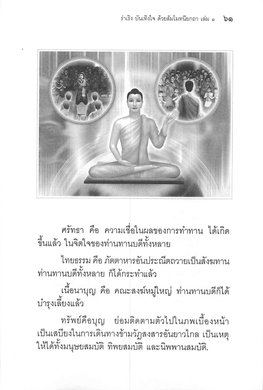 ร่ำรวย นั่นก็ให้ใจ ด้วยสัมโมหนิย ร่าเริงบันเทิงใจ ด้วยสัมโมทนียกถา เล่ม 1 หน้า 62