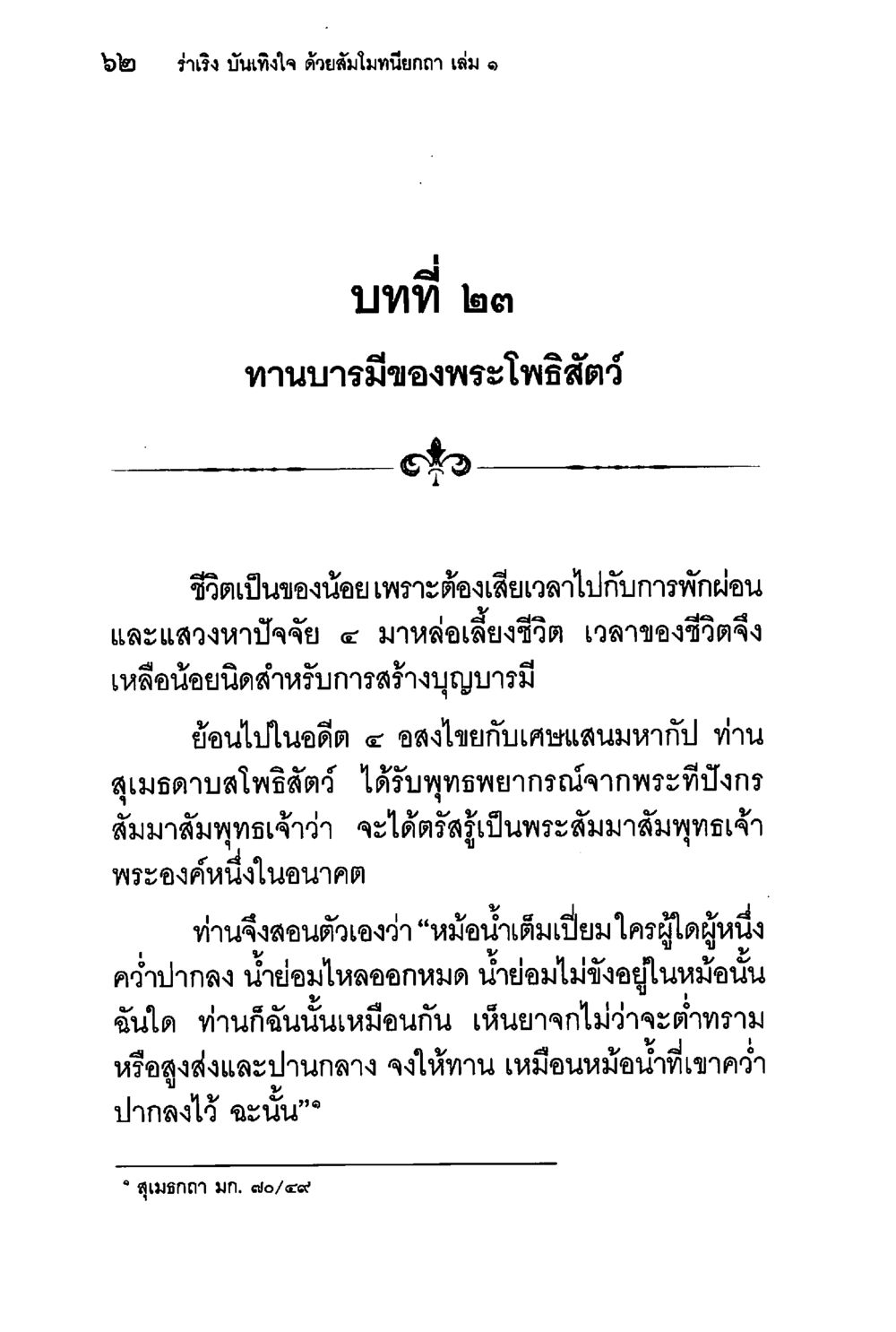 ทานบารมีของพระโพธิสัตว์ ร่าเริงบันเทิงใจ ด้วยสัมโมทนียกถา เล่ม 1 หน้า 63