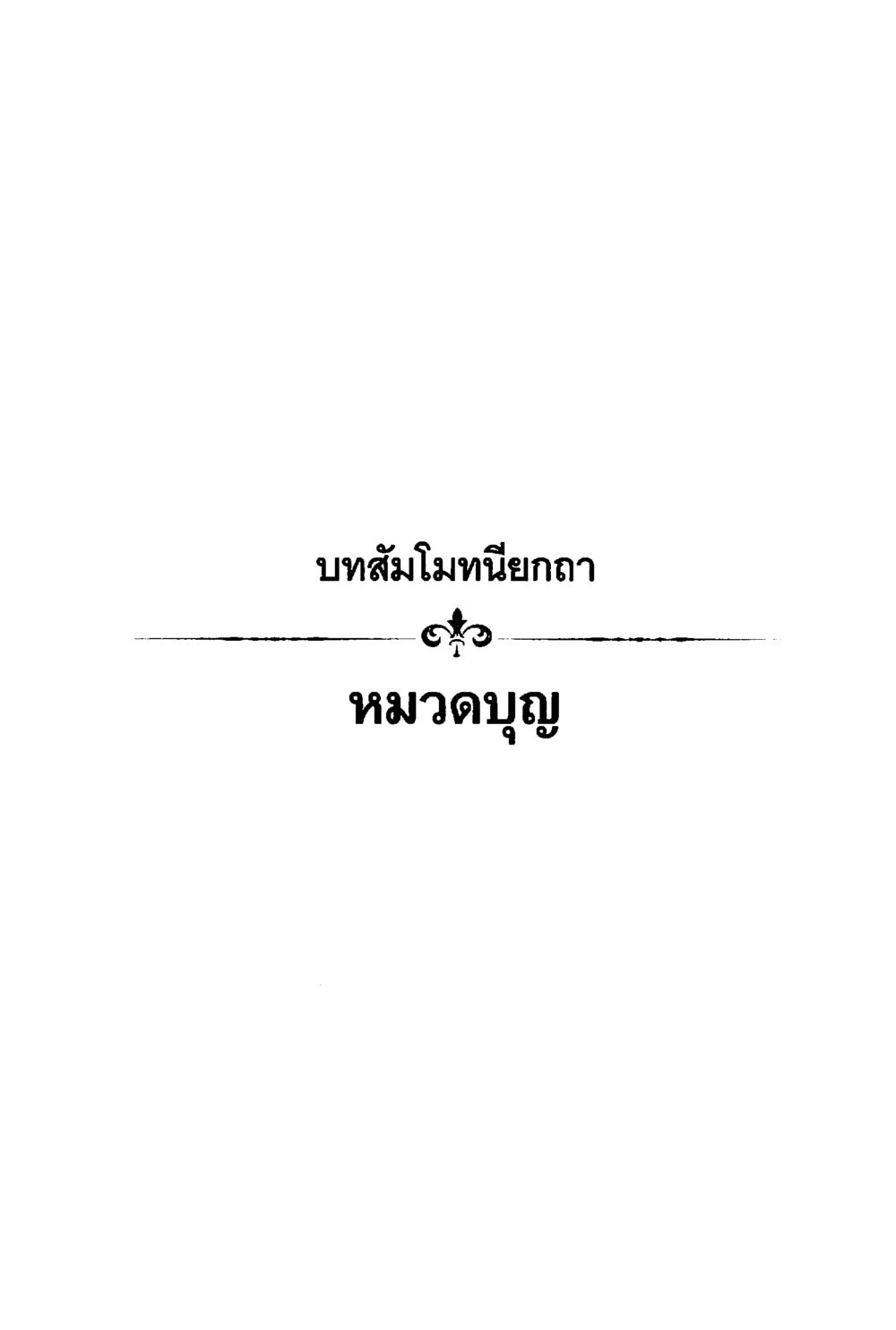 null ร่าเริงบันเทิงใจ ด้วยสัมโมทนียกถา เล่ม 1 หน้า 66