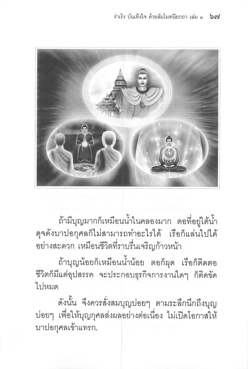 การสั่งสมบุญและผลกระทบต่อชีวิต ร่าเริงบันเทิงใจ ด้วยสัมโมทนียกถา เล่ม 1 หน้า 68