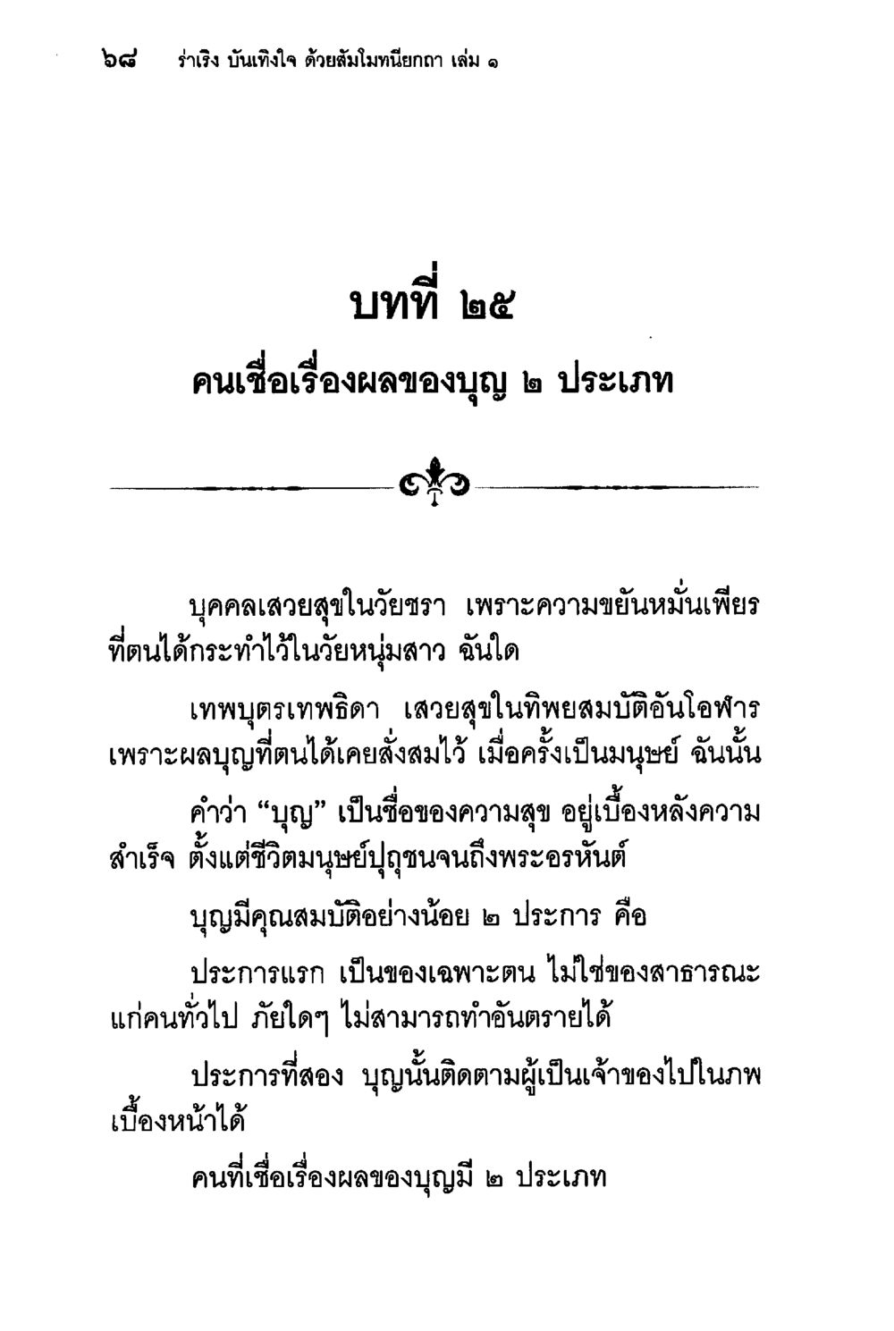 ผลของบุญ 2 ประเภท ร่าเริงบันเทิงใจ ด้วยสัมโมทนียกถา เล่ม 1 หน้า 69
