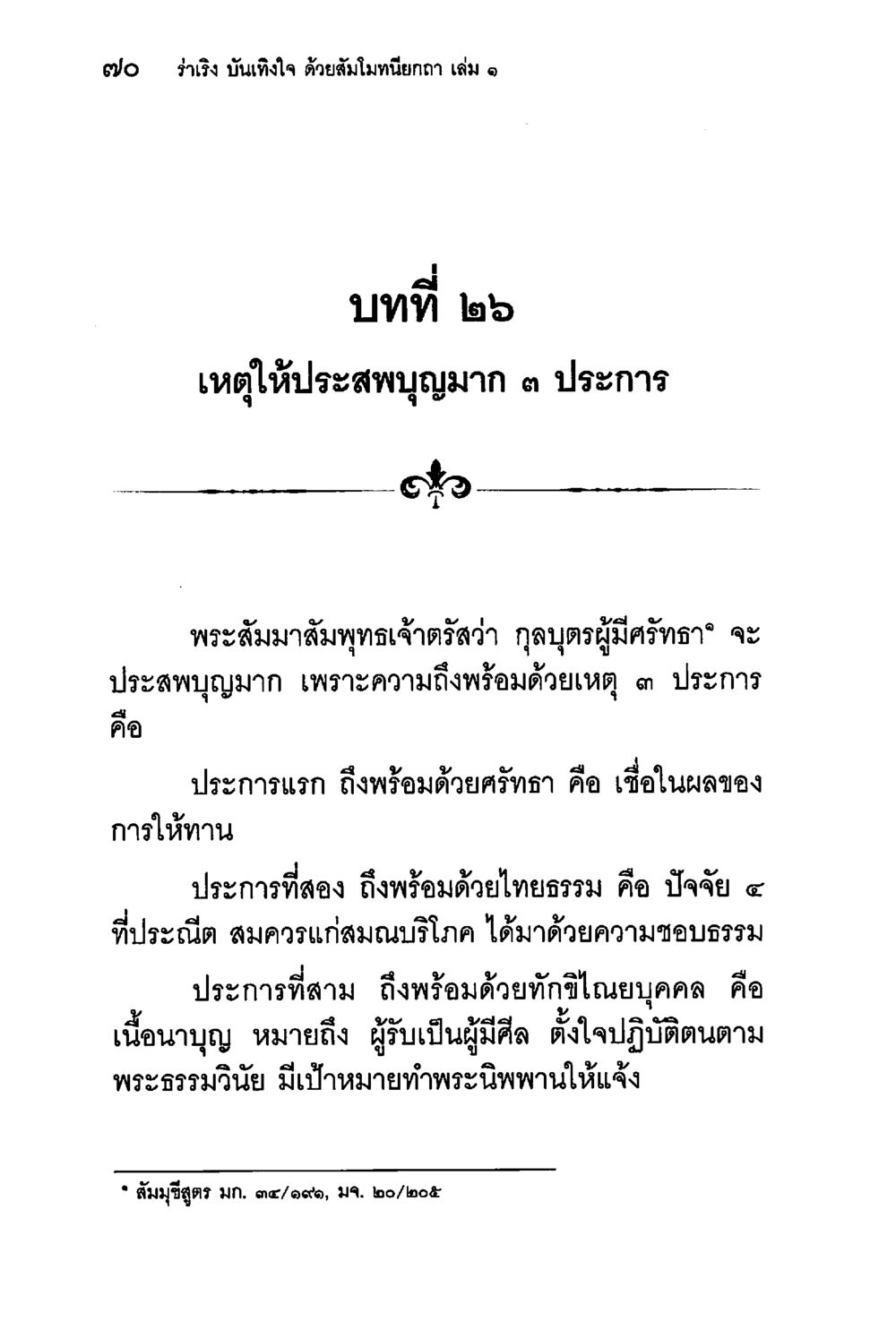 เหตุใให้ประสบผูมาก 3 ประการ ร่าเริงบันเทิงใจ ด้วยสัมโมทนียกถา เล่ม 1 หน้า 71