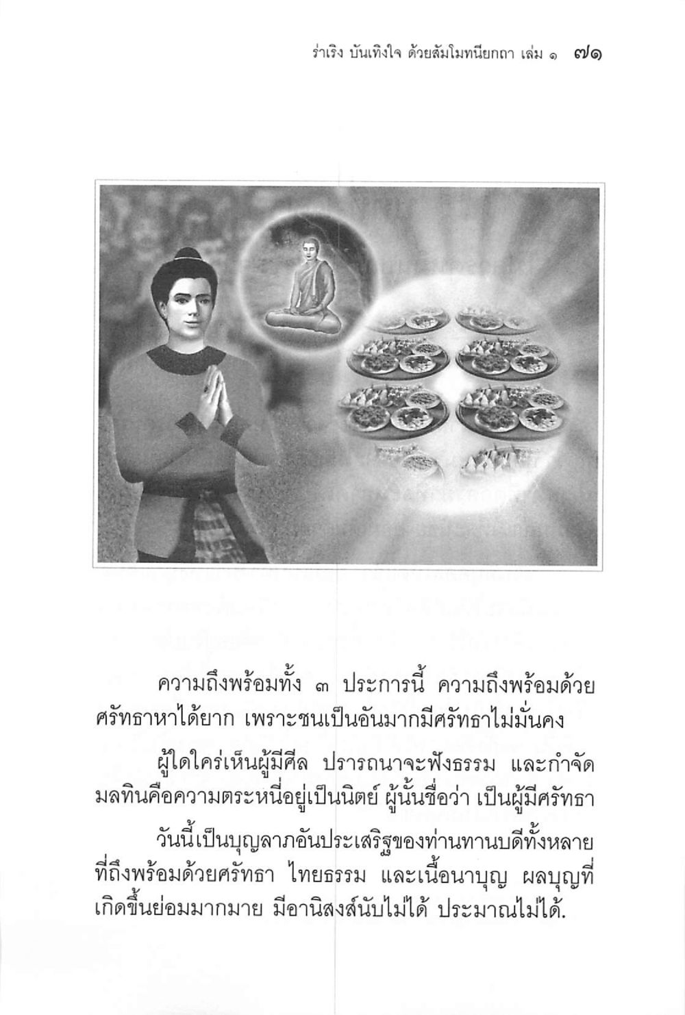 รัมเริง นันทังใจ ด้วยสัมโมหนียกา เล่ม ๑ ๗๐๑ ร่าเริงบันเทิงใจ ด้วยสัมโมทนียกถา เล่ม 1 หน้า 72
