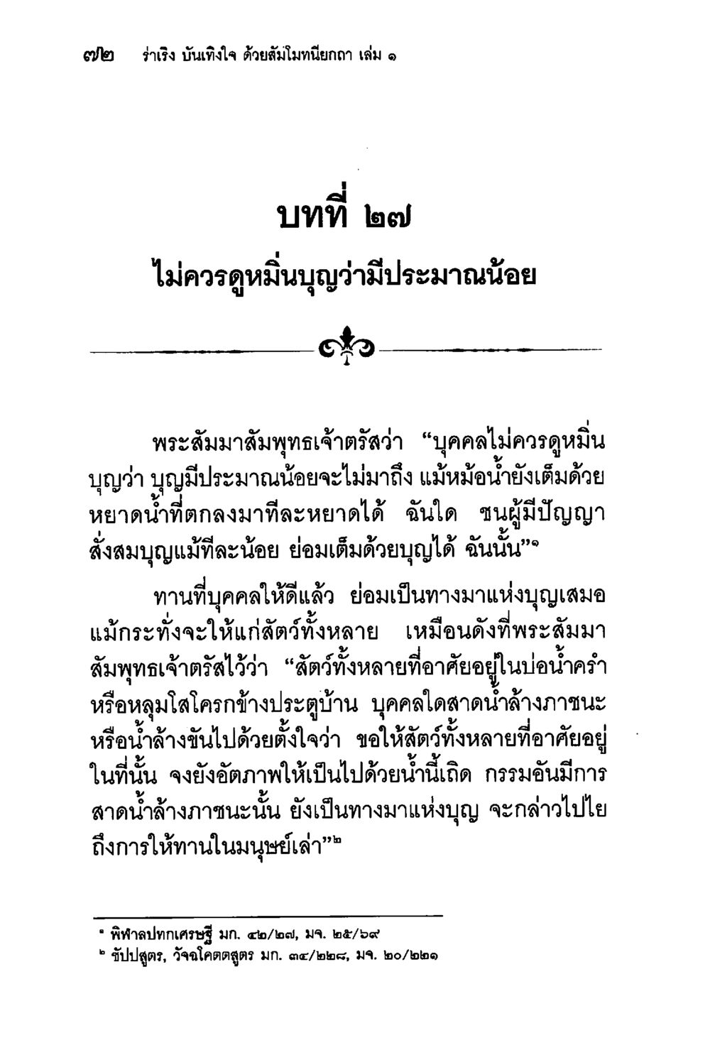 ไม่ควรดูหมิ่นบุญว่ามีประมาณน้อย ร่าเริงบันเทิงใจ ด้วยสัมโมทนียกถา เล่ม 1 หน้า 73