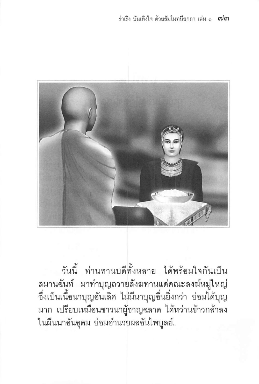null ร่าเริงบันเทิงใจ ด้วยสัมโมทนียกถา เล่ม 1 หน้า 74
