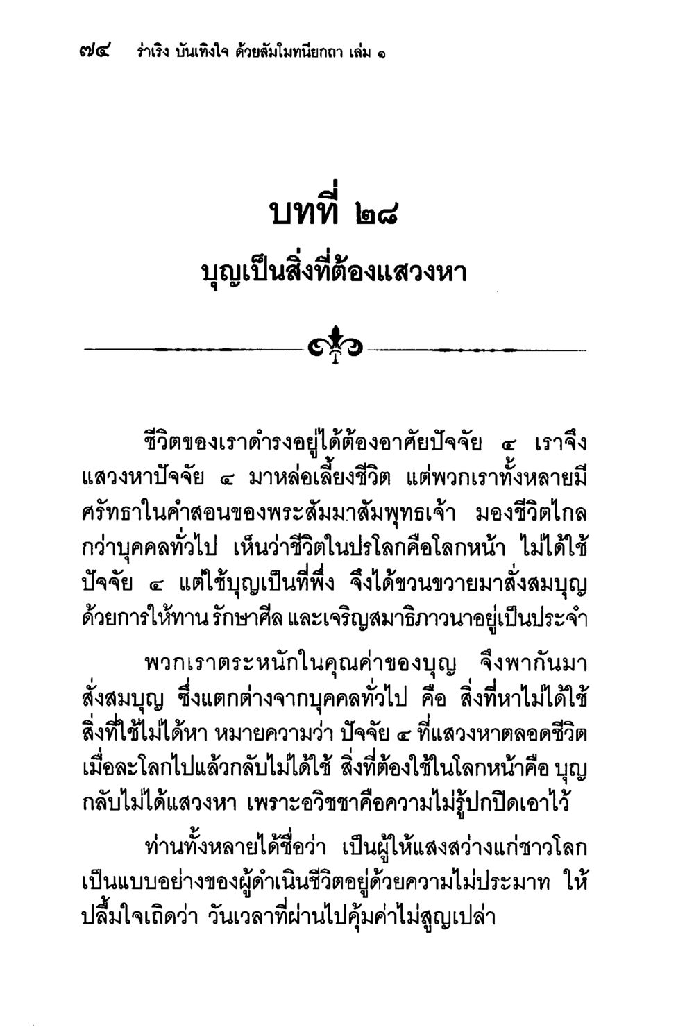 บุญเป็นสิ่งที่ต้องแสวงหา ร่าเริงบันเทิงใจ ด้วยสัมโมทนียกถา เล่ม 1 หน้า 75