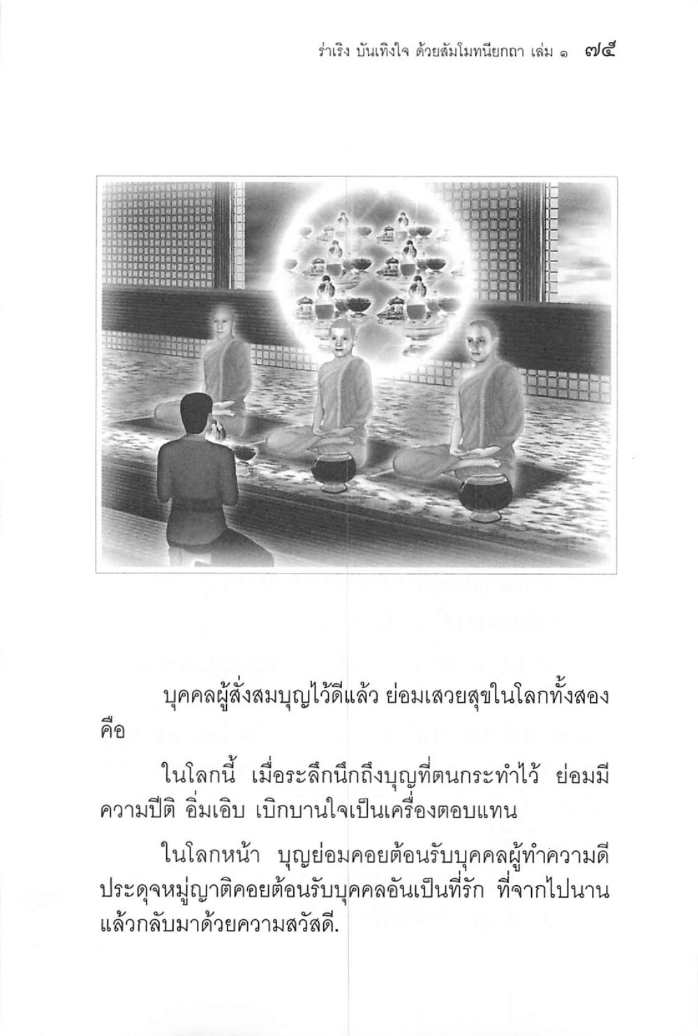 ความสุขจากการทำบุญ ร่าเริงบันเทิงใจ ด้วยสัมโมทนียกถา เล่ม 1 หน้า 76