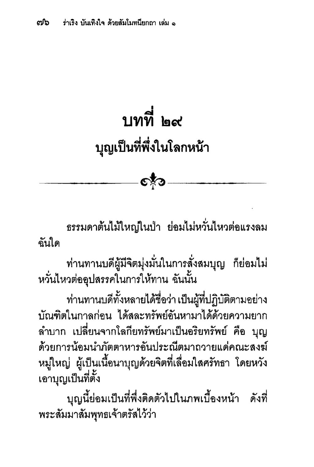 บุญเป็นที่พึ่งในโลกหน้า ร่าเริงบันเทิงใจ ด้วยสัมโมทนียกถา เล่ม 1 หน้า 77
