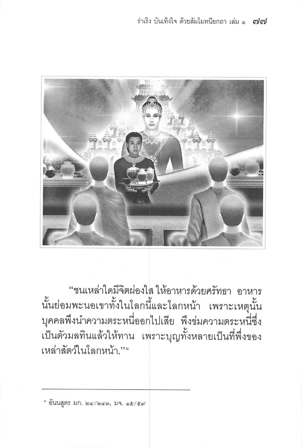 null ร่าเริงบันเทิงใจ ด้วยสัมโมทนียกถา เล่ม 1 หน้า 78