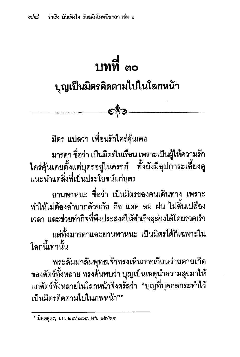 บุญเป็นมิตรติดตามไปในโลกหน้า ร่าเริงบันเทิงใจ ด้วยสัมโมทนียกถา เล่ม 1 หน้า 79