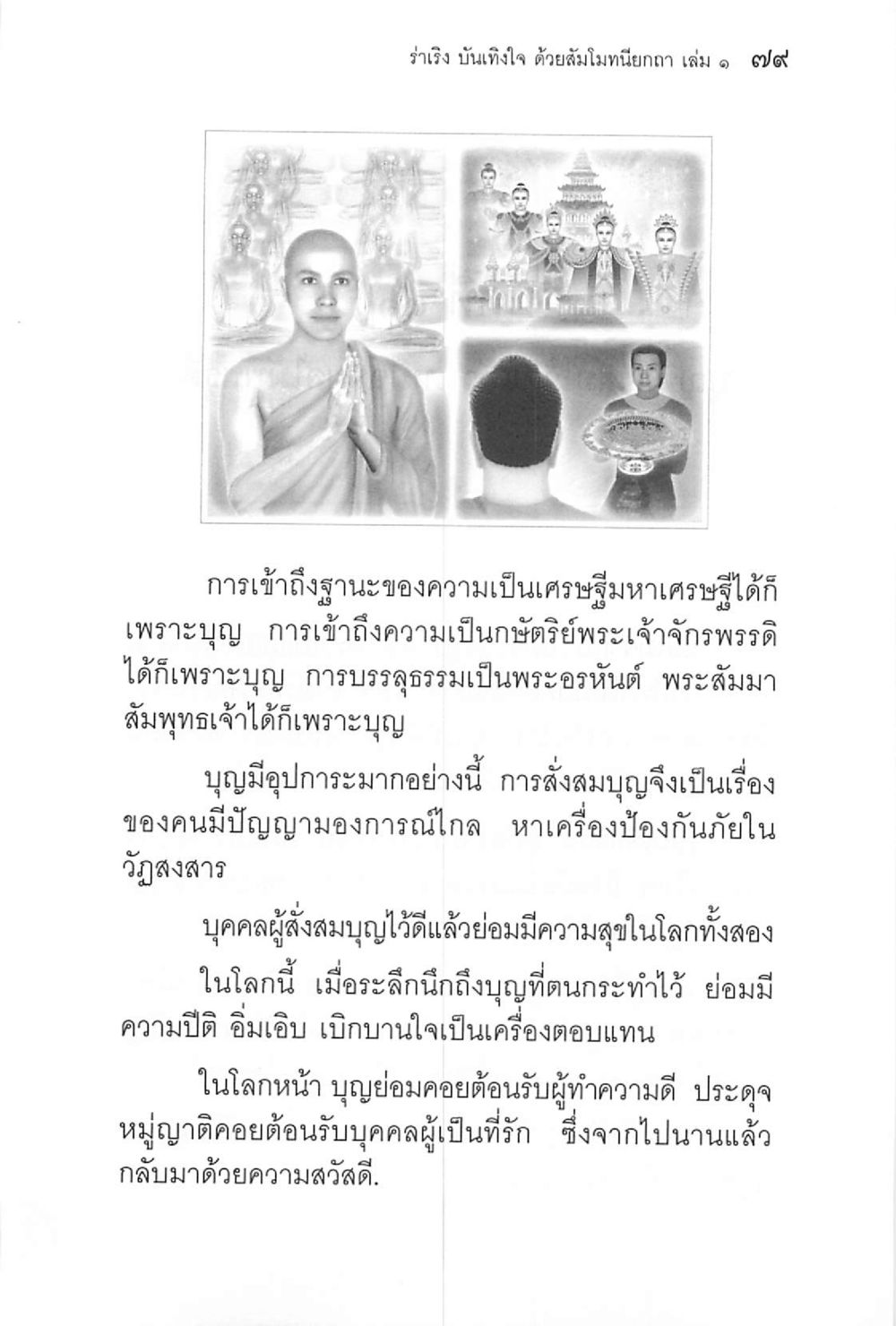 บทความเกี่ยวกับบุญและการสร้างความสุข ร่าเริงบันเทิงใจ ด้วยสัมโมทนียกถา เล่ม 1 หน้า 80
