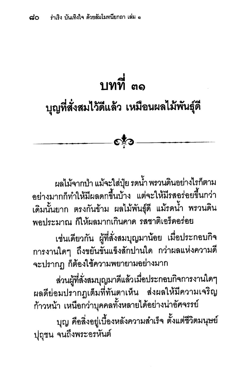 บุญที่สั่งสมไว้ดีแล้ว เหมือนผลไม้พันธุ์ดี ร่าเริงบันเทิงใจ ด้วยสัมโมทนียกถา เล่ม 1 หน้า 81