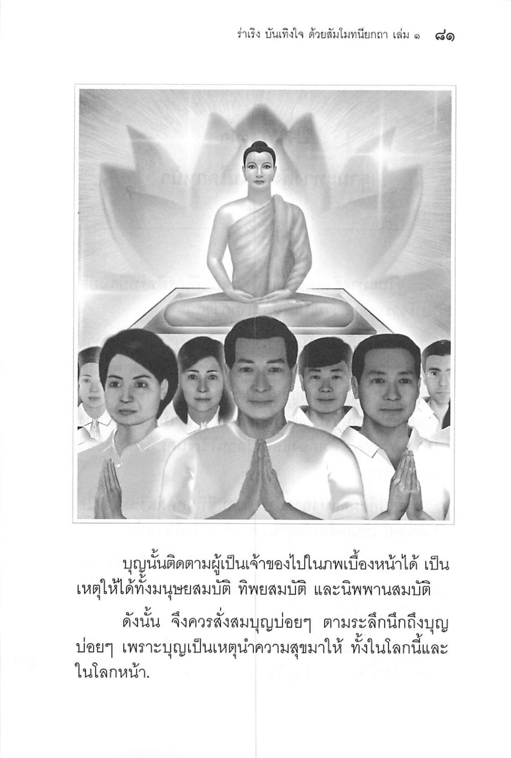 null ร่าเริงบันเทิงใจ ด้วยสัมโมทนียกถา เล่ม 1 หน้า 82