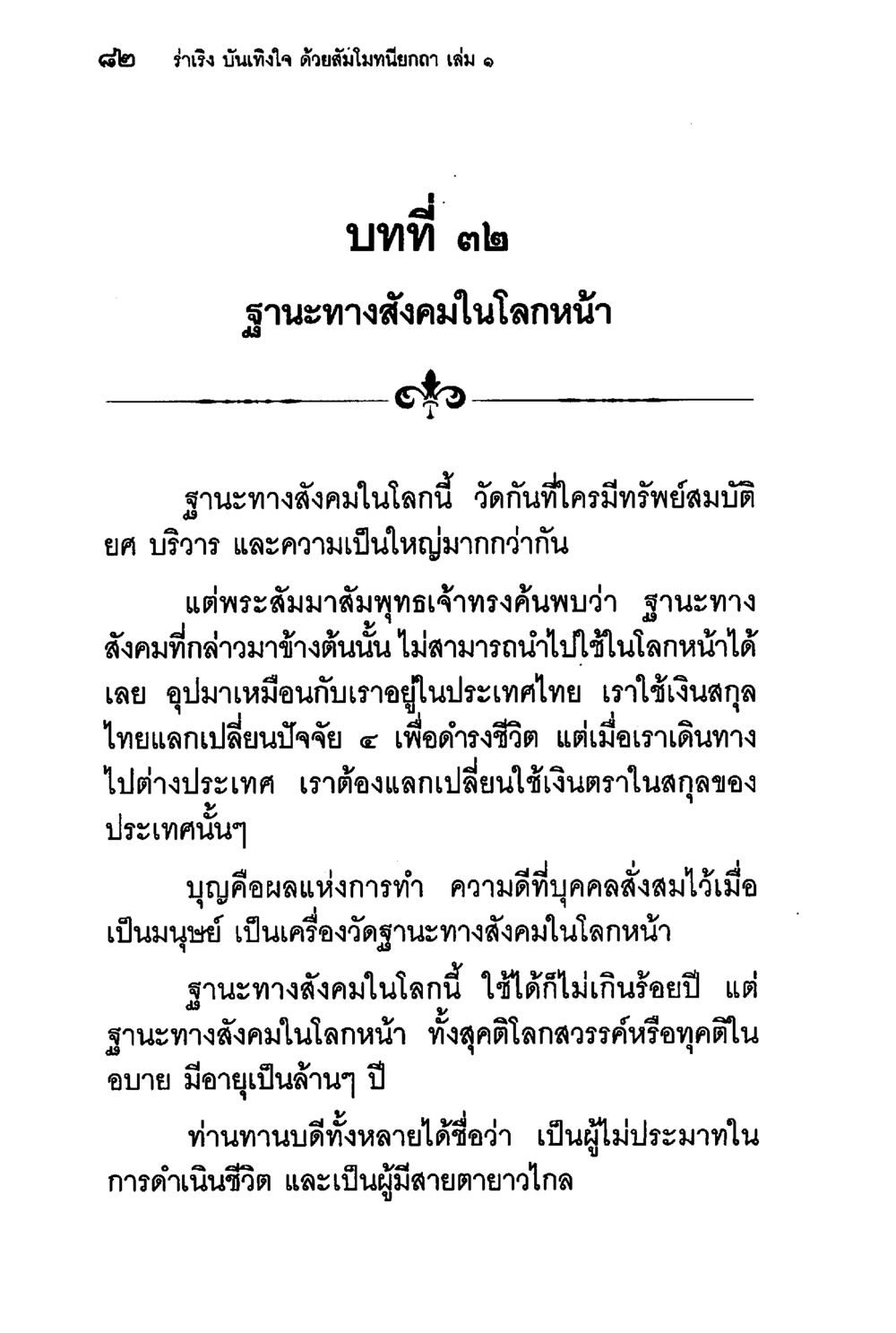 ฐานะทางสังคมในโลกหน้า ร่าเริงบันเทิงใจ ด้วยสัมโมทนียกถา เล่ม 1 หน้า 83
